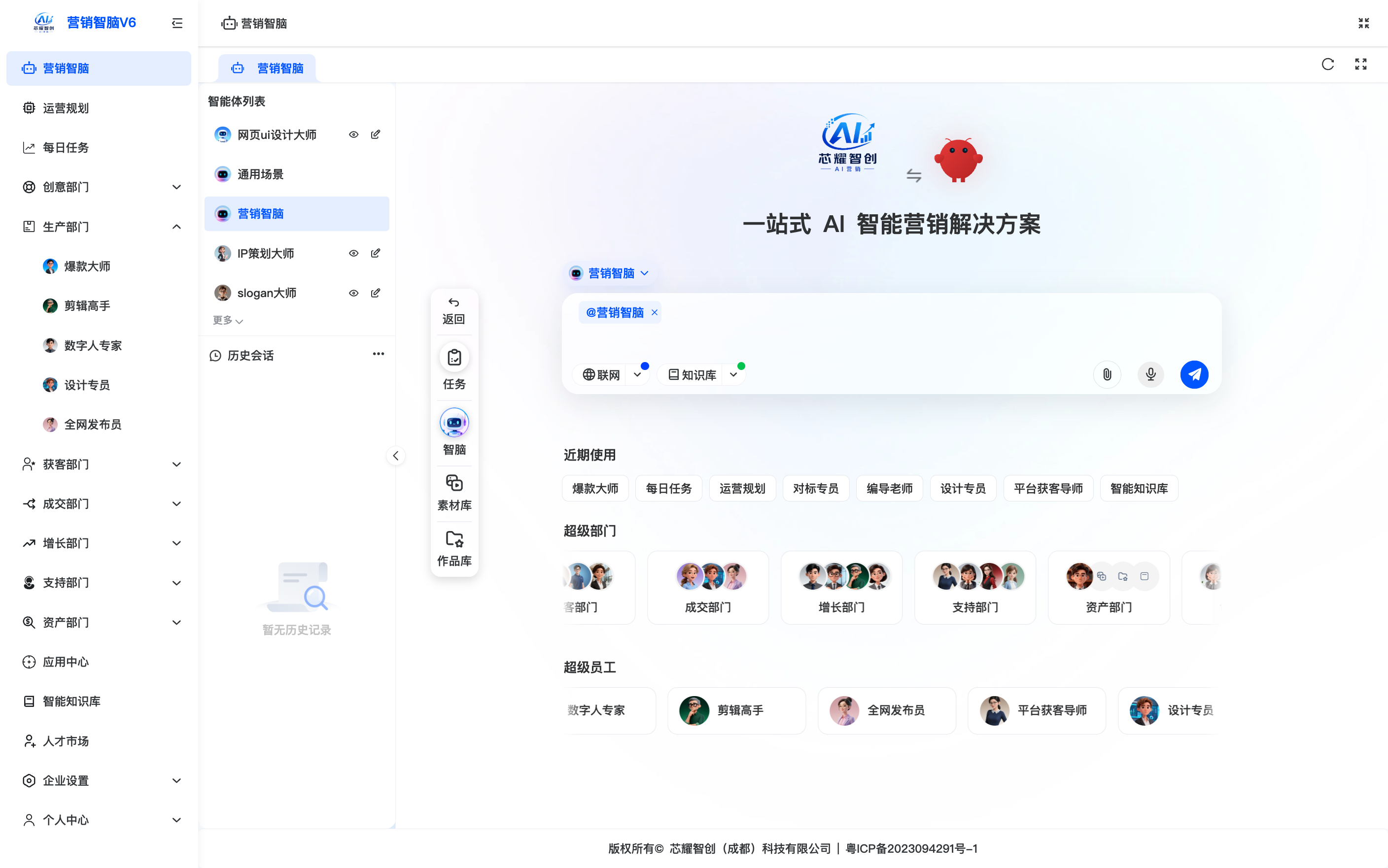 营销智脑 V6 主界面，展示顶部导航、功能菜单、智能体列表、输入区、近期使用、部门卡片和员工卡片